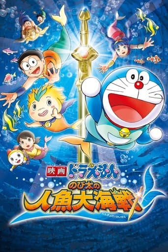 Doraemon: Nobita's Great Battle of the Mermaid King poster