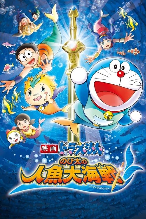 Doraemon: Nobita's Great Battle of the Mermaid King poster